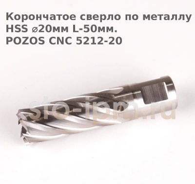Корончатое сверло по металлу  HSS ⌀20мм L-50мм.POZOS CNC 5212-20